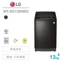 在飛比找PChome商店街優惠-LG樂金【WT-SD139HBG】13公斤 三代變頻洗衣機《