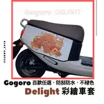 GOGORO DELIGHT 【贈洗車巾】保護套 車罩 車身保護套 車套 車身防刮套 2022 新版 DELIGHT