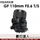平輸 富士 Fujifilm GF 110mm F5.6 T/S 移軸鏡 Tilt&Shift