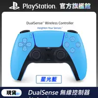 在飛比找PChome24h購物優惠-PS5 DualSense 無線控制器 星光藍
