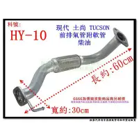 在飛比找蝦皮購物優惠-土尚 TUCSON 2.0 2.7 柴油 前排氣管 附軟管 