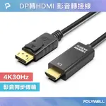 POLYWELL DP轉HDMI 4K30HZ 影音傳輸線 1~3米 轉接線 高性能晶片 鍍金接頭 寶利威爾 台灣現貨