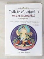 TALK TO MANJUSHRI 與文殊菩薩的對話_林雯莉【T8／宗教_ARE】書寶二手書