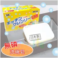 在飛比找樂天市場購物網優惠-【九元生活百貨】日本製 無磷洗碗皂/350g 無磷皂 日本洗