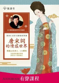 在飛比找Readmoo電子書優惠-【有聲課程】唐宋詞的情感世界