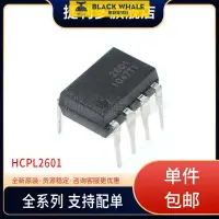 在飛比找露天拍賣優惠-【滿300元出貨】全新現貨 HCPL-2601 DIP-8直