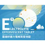 【和成藥局 】雲揚 好護力電解質發泡錠 德國進口  平衡電解質 補充補水(4錠/片)