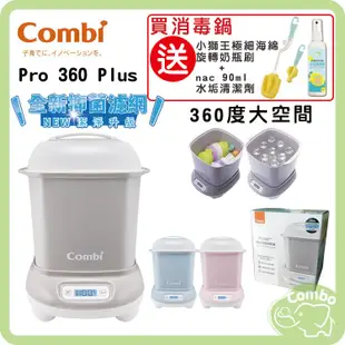 combi 康貝 Pro 360 Plus 高效烘乾消毒鍋 【買消毒鍋 送小獅王旋轉奶瓶刷+nac水垢清清潔劑】