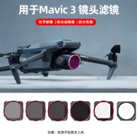 在飛比找蝦皮商城精選優惠-大疆DJI Mavic 3濾鏡鏡頭MCUV保護鏡 Mavic