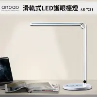 在飛比找momo購物網優惠-【Anbao 安寶】滑軌式LED護眼檯燈(AB-7211 白