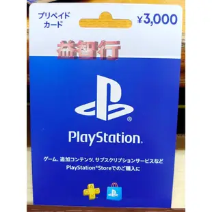 『台南益智行』PS5 PS4 日帳 日本PSN商城用點數卡日幣3000 點 實體卡