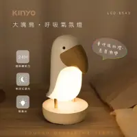 在飛比找momo購物網優惠-【KINYO】LED呼吸燈 氣氛燈 USB小夜燈(大嘴鳥造型