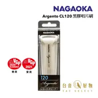 在飛比找蝦皮商城優惠-日本製 NAGAOKA Argento CL120 黑膠唱片