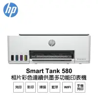 在飛比找Yahoo奇摩購物中心優惠-【HP 惠普】Smart Tank 580 相片彩色連續供墨