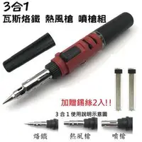 在飛比找有閑購物優惠-3合1紅色瓦斯焊接工具 瓦斯烙鐵 DIY熱風槍 噴槍 烙鐵筆