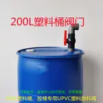 💕💕200L塑料桶閥門PVC閥倒料龍頭放料器油桶閥門分裝轉接閥 A和B型