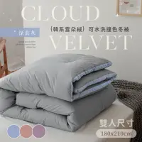 在飛比找momo購物網優惠-【BELLE VIE】韓版雲朵絨 厚鋪棉保暖可水洗羽絲絨被 