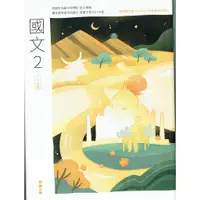 在飛比找蝦皮購物優惠-【108課綱112年度】普通高級中學 高中國文2 課本| 翰