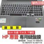 HP 惠普 VICTUS 16-R0069TX 16-R0070TX 16-R0071TX 注音 繁體 鍵盤膜 鍵盤套