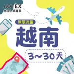 【AOTEX】越南上網卡不限流量吃到飽越南SIM卡越南電話卡越南網卡越南預付卡