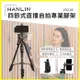 HANLIN-V5218 四節式直播自拍專業腳架 手機支架 懶人支架 伸縮升降調整角架 適用數位相機 微單眼 數位攝影機