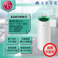 在飛比找蝦皮購物優惠-【全家家電】LG 空氣清淨機 AS401WWJ1 另有 AS