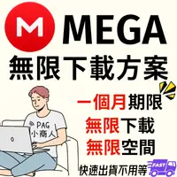 在飛比找蝦皮購物優惠-【MEGA】MEGA 無限下載方案 一個月 mega.nz 