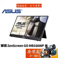 在飛比找蝦皮商城優惠-ASUS華碩 ZenScreen GO MB16AWP 15