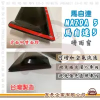 在飛比找momo購物網優惠-【e系列汽車用品】MAZDA 馬自達 M5 馬自達5(前晴 