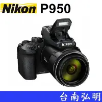 在飛比找Yahoo!奇摩拍賣優惠-台南弘明 Nikon P950 數位相機  83倍變焦 高倍