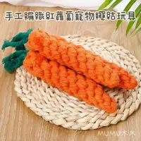 在飛比找樂天市場購物網優惠-『台灣x現貨秒出』手工編織紅蘿蔔寵物狗狗磨牙繩結玩具