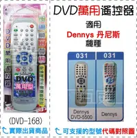 在飛比找Yahoo!奇摩拍賣優惠-[百威電子] DVD萬用遙控器 Dennys 丹尼斯  DV