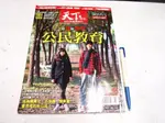 【懶得出門二手書】《天下雜誌2011年教育特刊》從我到我們公民教育│7成新(B26A26)