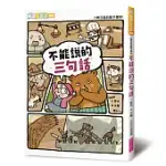 小熊兄妹的點子屋2：不能說的三句話(新版)