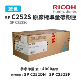 【有購豐】RICOH 理光 SP C252S 原廠彩色標準容量碳粉匣｜適SP C252DN、SP C252SF