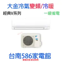 在飛比找蝦皮購物優惠-《台南586家電館》大金冷氣變頻冷暖經典V系列【RHF60V