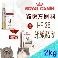 在飛比找樂天市場購物網優惠-Royal Canin 法國皇家 HF26 貓用肝臟處方飼料