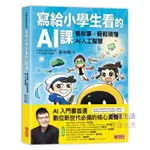 【書適一店現貨】寫給小學生看的AI課：看故事，輕鬆搞懂AI人工智慧 /蔡宗翰 /三采