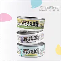 在飛比找松果購物優惠-【nu4PET 陪心】屁孩 幼貓 主食罐 80g 貓罐 貓咪