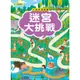 大迷宮遊戲書：迷宮大挑戰