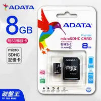 在飛比找蝦皮商城優惠-ADATA｜台南現貨｜威剛｜8G｜MicroSDHC CAR