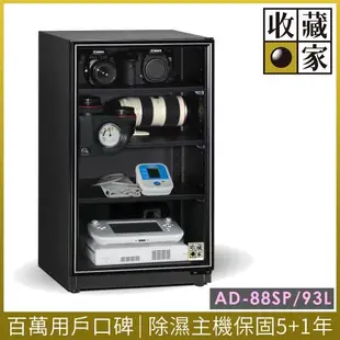 【收藏家】93公升暢銷經典型電子防潮箱 AD-88SP