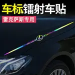 汽車貼紙雷克薩斯RX300 NX200 ES200N凌志裝飾車貼個性車身車標貼