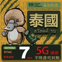 在飛比找PChome24h購物優惠-【鴨嘴獸 旅遊網卡】泰國7日吃到飽不降速 支援5G網速 泰國