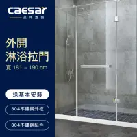 在飛比找momo購物網優惠-【CAESAR 凱撒衛浴】無框一字型外開淋浴拉門(寬181-