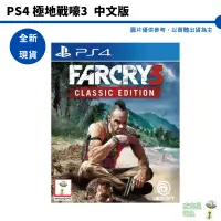 在飛比找蝦皮商城優惠-【皮克星】全新現貨 PS4 極地戰嚎3 經典版 中文版 台灣