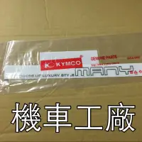 在飛比找蝦皮購物優惠-機車工廠 MANY 水鑽版本 MANY110 側蓋 貼紙 標