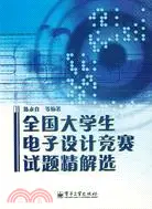 在飛比找三民網路書店優惠-全國大學生電子設計競賽試題精解選(簡體書)