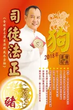 【電子書】司徒法正2018狗年運程寶典-豬