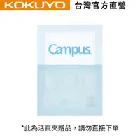 在飛比找蝦皮商城優惠-【活頁夾下單禮】KOKUYO Campus活頁紙體驗包